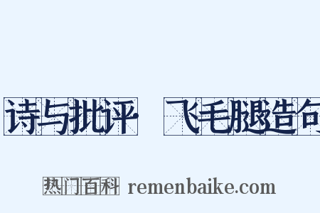 诗与批评·飞毛腿造句是什么意思的图片